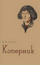 Книга - Константин Львович Баев - Коперник (fb2) читать без регистрации
