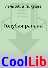 Книга - Геннадий  Пикулев - Голубая рапана (fb2) читать без регистрации