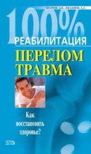 Книга - Андрей  Иванюк - Реабилитация после переломов и травм (fb2) читать без регистрации