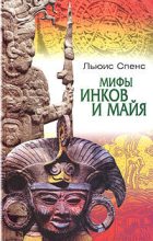 Книга - Льюис  Спенс - Мифы инков и майя (fb2) читать без регистрации