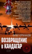 Книга - Олег Николаевич Ермаков - Возвращение в Кандагар (fb2) читать без регистрации