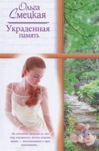 Книга - Ольга  Смецкая - Украденная память (fb2) читать без регистрации
