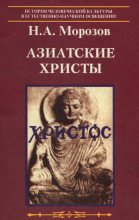Книга - Николай Александрович Морозов - Азиатские Христы (fb2) читать без регистрации
