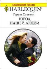 Книга - Тереза  Саутвик - Город нашей любви (fb2) читать без регистрации