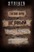 Книга - Григорий  Крячко - Первый (fb2) читать без регистрации