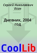 Книга - Сергей Николаевич Есин - Дневник, 2004 год (fb2) читать без регистрации