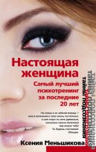 Книга - Ксения Евгеньевна Меньшикова - Настоящая женщина. Самый лучший психотренинг для женщин за последние 20 лет (fb2) читать без регистрации