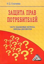 Книга - И. Д. Еналеева - Защита прав потребителей: часто задаваемые вопросы, образцы документов (fb2) читать без регистрации