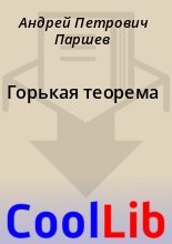 Книга - Андрей Петрович Паршев - Горькая теорема (fb2) читать без регистрации
