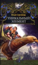 Книга - Юлия  Сергачева - Уникальный элемент (fb2) читать без регистрации