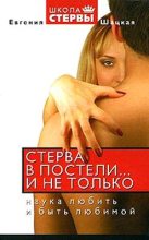 Книга - Евгения  Шацкая - Стерва в постели… и не только: Наука любить и быть любимой. (fb2) читать без регистрации