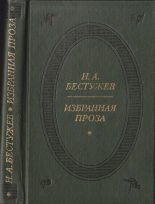 Книга - Николай Александрович Бестужев - Избранная проза (fb2) читать без регистрации