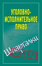 Книга - Наталья  Ольшевская - Уголовно-исполнительное право. Шпаргалки (fb2) читать без регистрации
