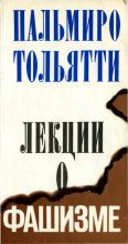 Книга - Пальмиро  Тольятти - Лекции о фашизме (fb2) читать без регистрации