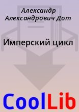 Книга - Александр Александрович Дот - Имперский цикл (fb2) читать без регистрации