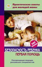 Книга - Валерия Вячеславовна Фадеева - Безопасность ребенка. Первая помощь (fb2) читать без регистрации