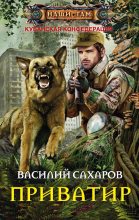 Книга - Василий Иванович Сахаров - Приватир (fb2) читать без регистрации