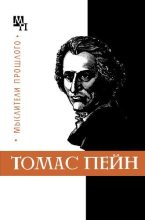 Книга - Николай Моисеевич Гольдберг - Томас Пейн (fb2) читать без регистрации