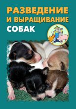 Книга - Илья  Мельников - Разведение и выращивание собак (fb2) читать без регистрации