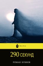 Книга - Роман  Бубнов - 290 секунд (fb2) читать без регистрации