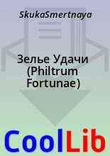 Книга -   SkukaSmertnaya - 3елье Удачи (Philtrum Fortunae) (fb2) читать без регистрации