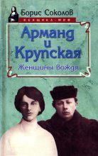 Книга - Борис Вадимович Соколов - Арманд и Крупская: женщины вождя (fb2) читать без регистрации