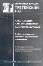 Книга - Г. В. Севастьянов - Хрестоматия альтернативного разрешения споров (fb2) читать без регистрации
