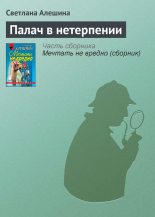 Книга - Светлана  Алёшина - Палач в нетерпении (fb2) читать без регистрации