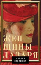 Книга - Марина Львовна Степнова - Женщины Лазаря (fb2) читать без регистрации