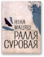 Книга - Нiна  Мацяш - Ралля суровая (fb2) читать без регистрации