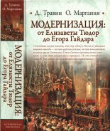 Книга - Дмитрий  Травин - Модернизация: от Елизаветы Тюдор до Егора Гайдара (fb2) читать без регистрации