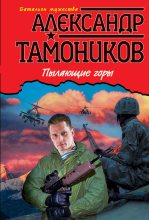 Книга - Александр Александрович Тамоников - Пылающие горы (fb2) читать без регистрации