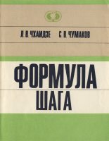 Книга - Святослав Владимирович Чумаков - Формула шага (fb2) читать без регистрации