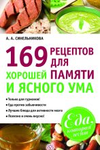 Книга - А. А. Синельникова - 169 рецептов для хорошей памяти и ясного ума (fb2) читать без регистрации