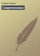 Книга - Георгий Иванович Чулков - Современники (fb2) читать без регистрации