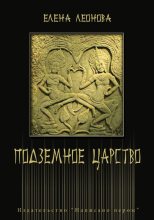 Книга - Елена Юрьевна Леонова - Подземное царство (fb2) читать без регистрации