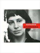 Книга - Татьяна Витальевна Кузовлева - Одна любовь (fb2) читать без регистрации