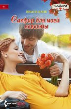 Книга - Никола  Марш - Сапфир для моей невесты (fb2) читать без регистрации
