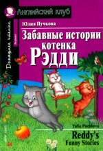 Книга - Юлия  Пучкова - Забавные истории котенка Рэдди / Reddy's Funny Stories (fb2) читать без регистрации