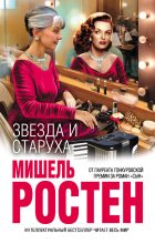 Книга - Мишель  Ростен - Звезда и старуха (fb2) читать без регистрации