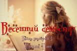 Книга - Тоня  Юшина - Весенний семестр (СИ) (fb2) читать без регистрации