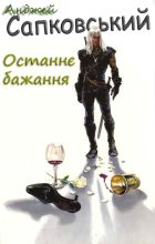 Книга - Анджей  Сапковський - Останнє бажання (fb2) читать без регистрации