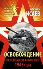 Книга - Алексей Валерьевич Исаев - Освобождение. Переломные сражения 1943 года (fb2) читать без регистрации