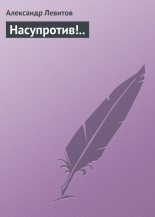 Книга - Александр Иванович Левитов - Насупротив!.. (fb2) читать без регистрации