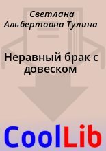 Книга - Светлана Альбертовна Тулина - Неравный брак с довеском (fb2) читать без регистрации