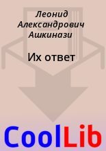 Книга - Леонид Александрович Ашкинази - Их ответ (fb2) читать без регистрации