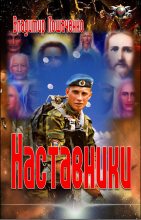 Книга - Владимир Михайлович Лошаченко - Наставники (fb2) читать без регистрации