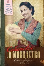 Книга - Инна Сергеевна Тихонова - Советское домоводство (fb2) читать без регистрации