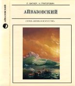 Книга - Лев Арнольдович Вагнер - Айвазовский (fb2) читать без регистрации