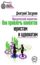 Книга - Дмитрий  Засухин - Юридический маркетинг. Как привлечь клиентов юристам и адвокатам (fb2) читать без регистрации